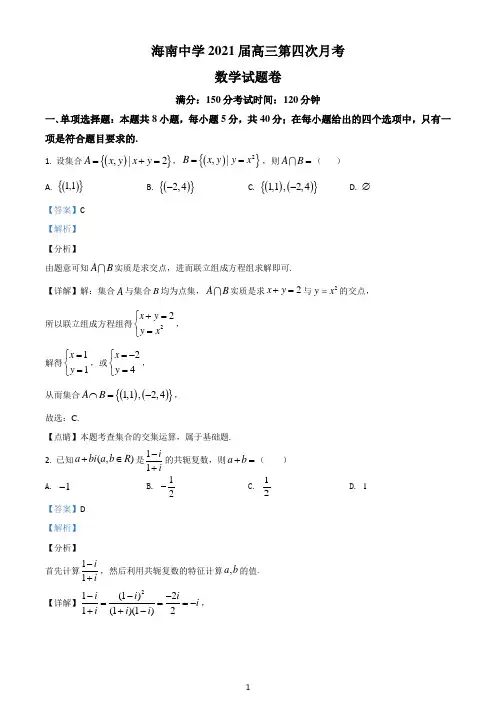 海南省海口市海南中学2021届高三上学期第四次月考数学试题(解析卷)