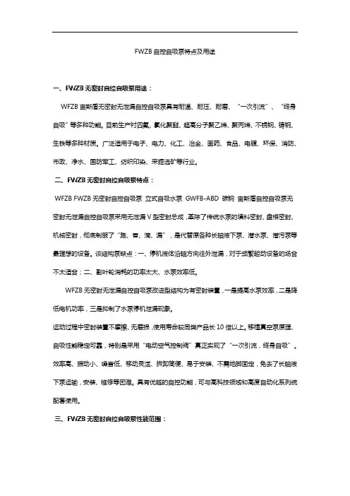 FWZB自控自吸泵特点及用途