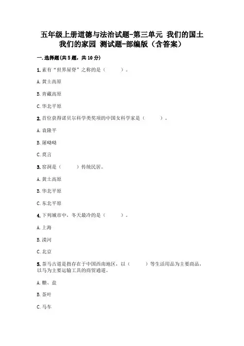 五年级上册道德与法治试题-第三单元 我们的国土 我们的家园 测试题-部编版(含答案)
