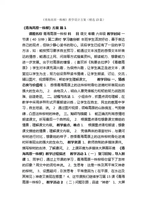 《青海高原一株柳》教学设计方案（精选13篇）