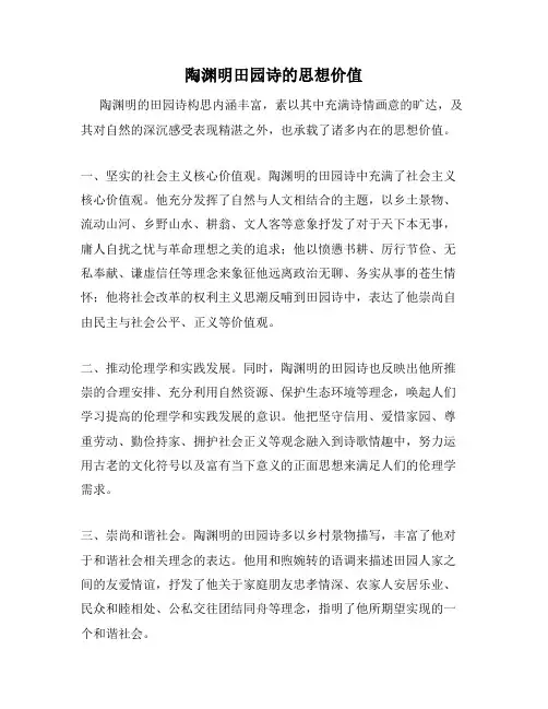 陶渊明田园诗的思想价值