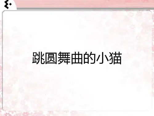 新人教版一年级音乐：《跳圆舞曲的小猫》课件