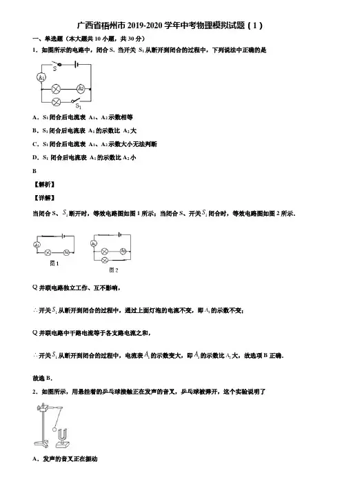 广西省梧州市2019-2020学年中考物理模拟试题(1)含解析