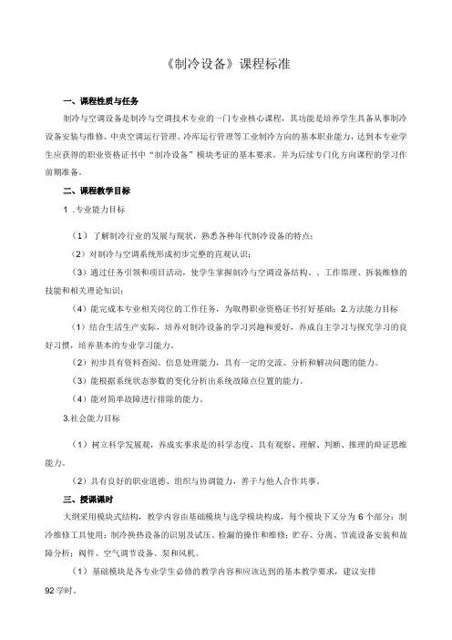 《制冷设备》课程标准