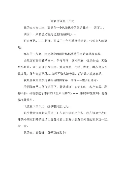 家乡的四面山作文