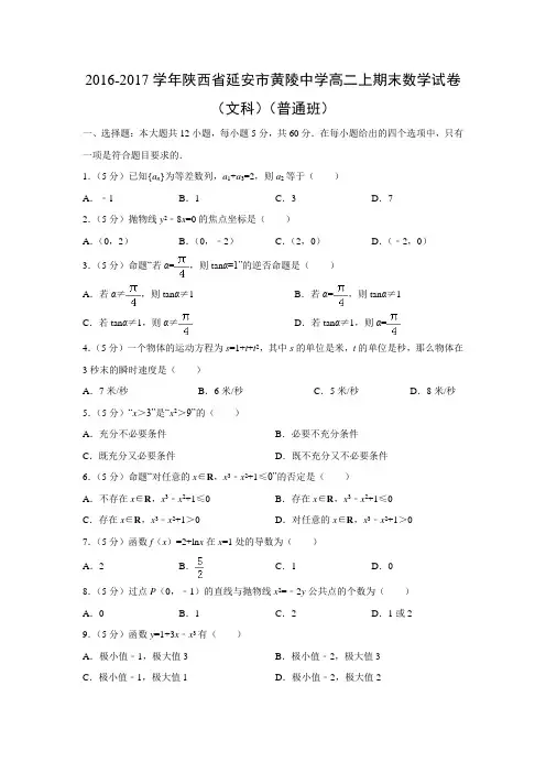 数学---陕西省延安市黄陵中学2016-2017学年高二(上)期末试卷(文)(普通班)(解析版)