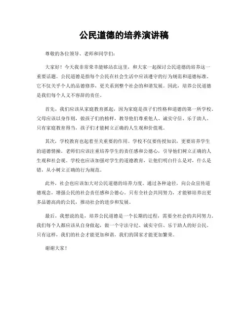 公民道德的培养演讲稿