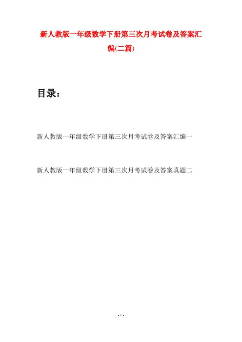 新人教版一年级数学下册第三次月考试卷及答案汇编(二套)