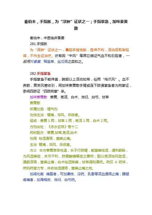 秦伯未，手指胀，为“浮肿”证状之一；手指挛急，加味姜黄散