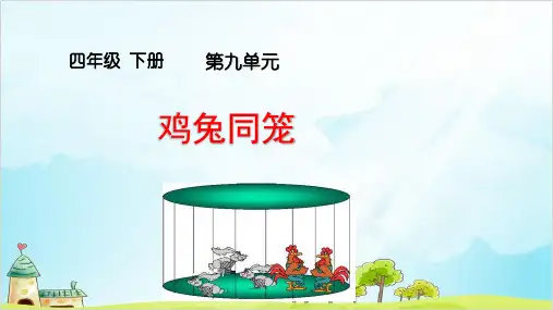 人教版四年级数学下册-数学广角——鸡兔同笼精品PPT