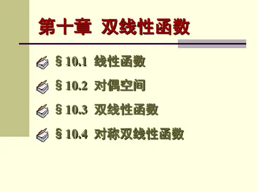 白国仲《高等代数》§10.3   双线性函数