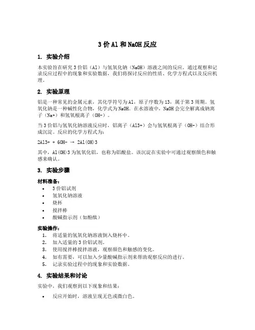 3价al和naoh反应