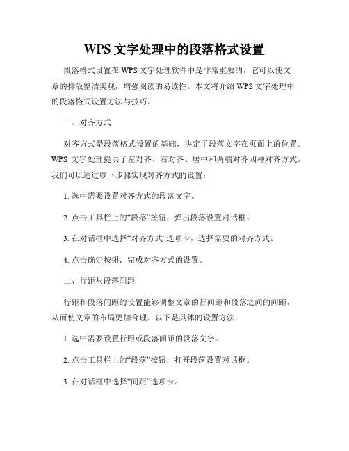 WPS文字处理中的段落格式设置