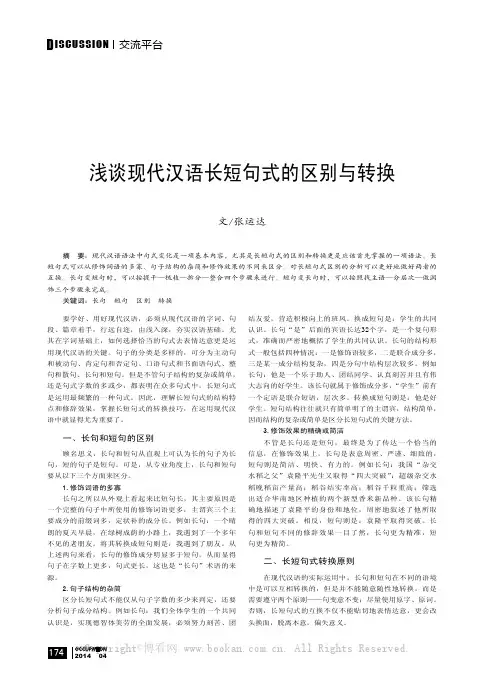 浅谈现代汉语长短句式的区别与转换