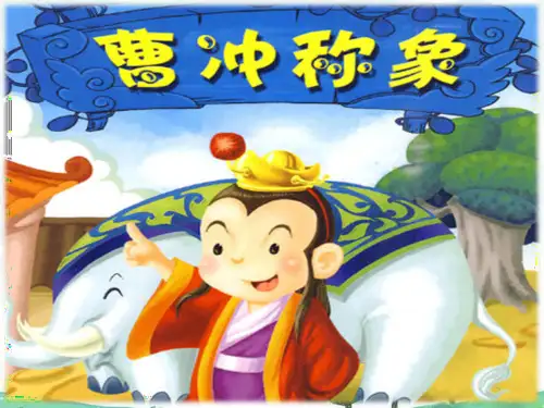 最新部编人教版二年级语文上册《曹冲称象》教学课件