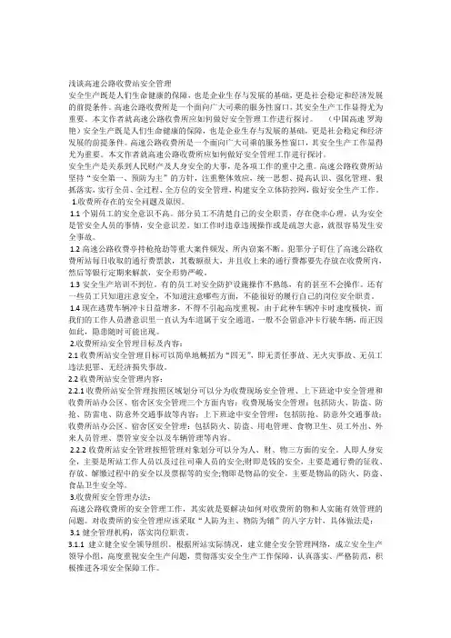 高速公路收费站安全管理会议记录[最新]