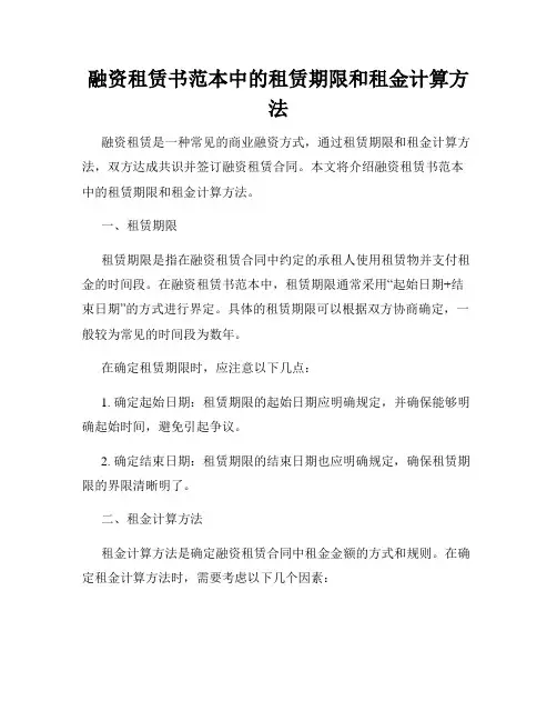 融资租赁书范本中的租赁期限和租金计算方法