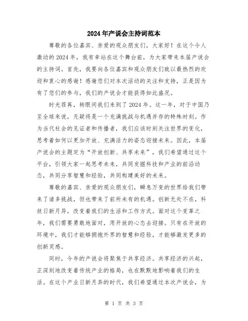 2024年产说会主持词范本