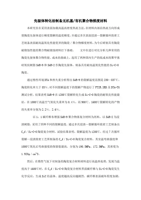 先驱体转化法制备无机基有机聚合物梯度材料