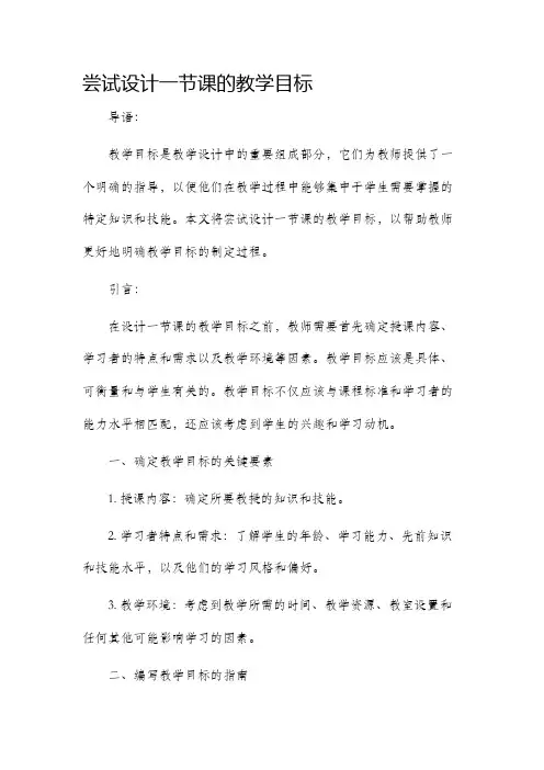 尝试设计一节课的教学目标