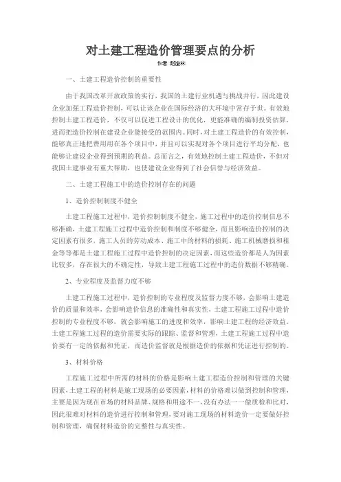 对土建工程造价管理要点的分析