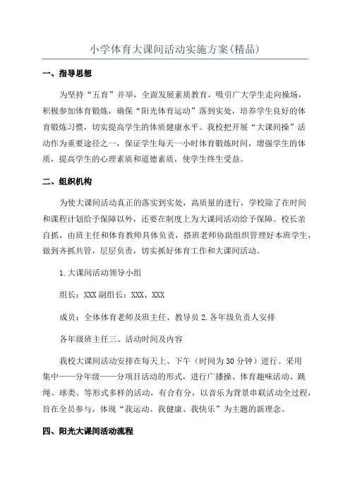 小学体育大课间活动实施方案(精品)