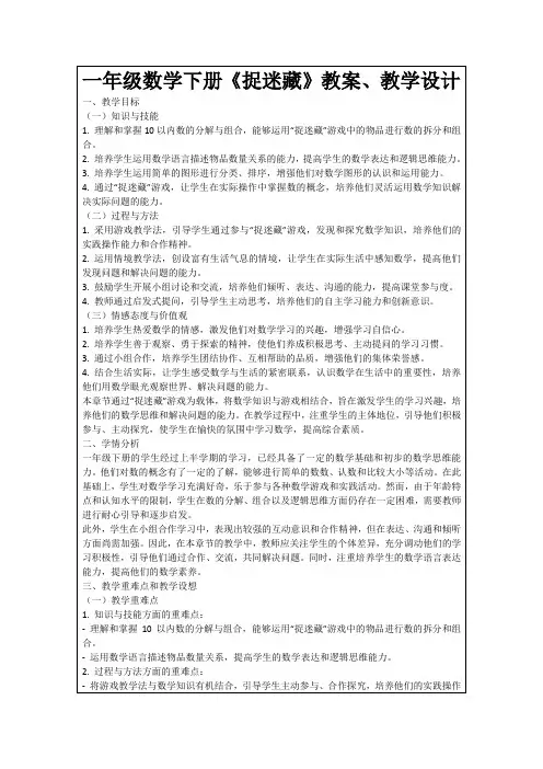 一年级数学下册《捉迷藏》教案、教学设计