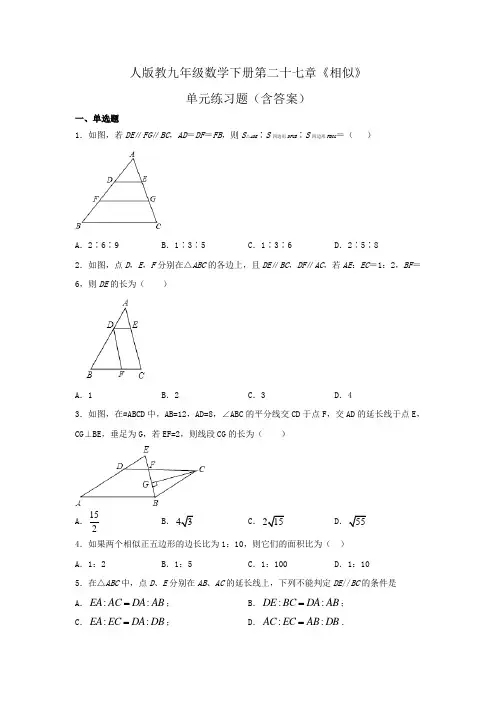 人教版九年级数学下册第二十七章《相似》单元练习题(含答案)