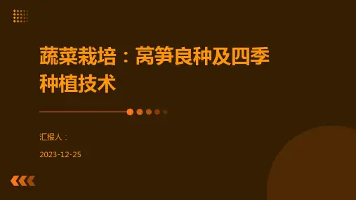 蔬菜栽培：莴笋良种及四季种植技术