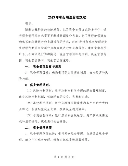2023年银行现金管理规定