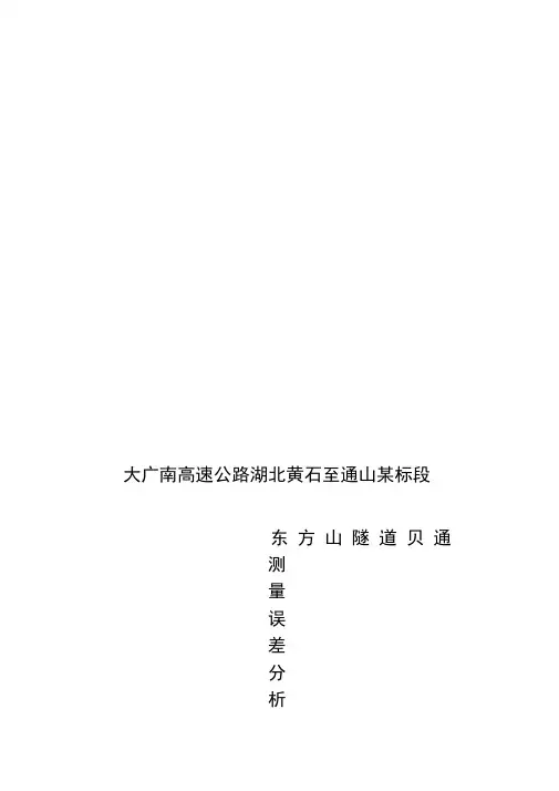 隧道贯通测量误差分析及施测方案