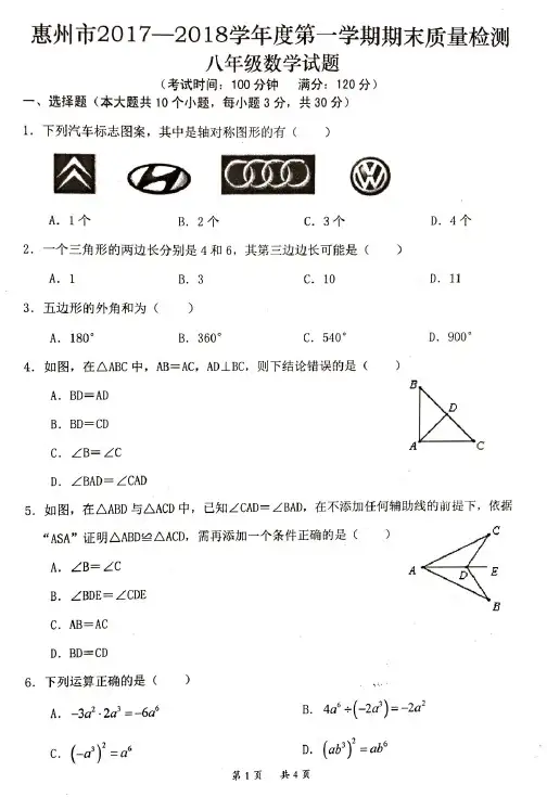 【推荐】广东省惠州市2017-2018学年八年级上数学期末试题有答案(PDF版)