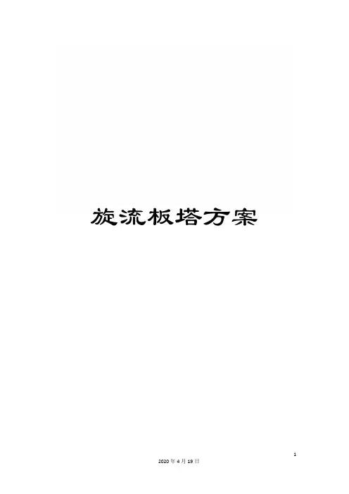 旋流板塔方案