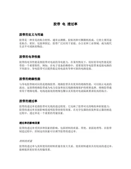 胶带 电 透过率