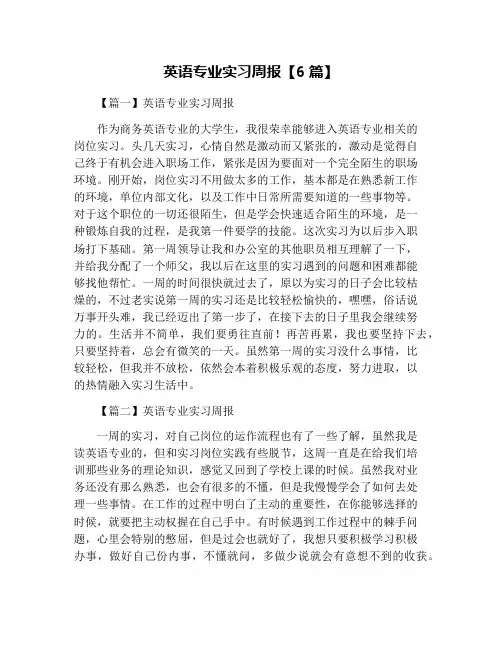 英语专业实习周报【6篇】