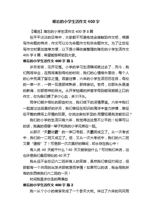 难忘的小学生活作文400字