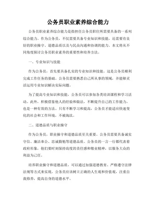 公务员职业素养综合能力