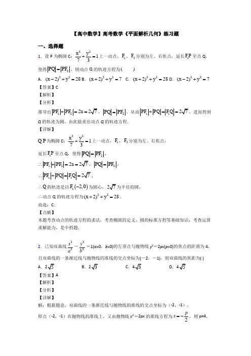 高考数学压轴专题2020-2021备战高考《平面解析几何》真题汇编及解析