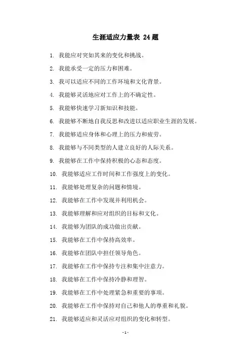 生涯适应力量表 24题