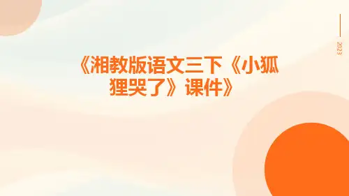 湘教版语文三下《小狐狸哭了》课件