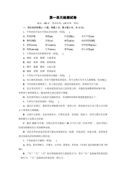 2021-2022学年部编版八年级语文下册第一单元检测试卷