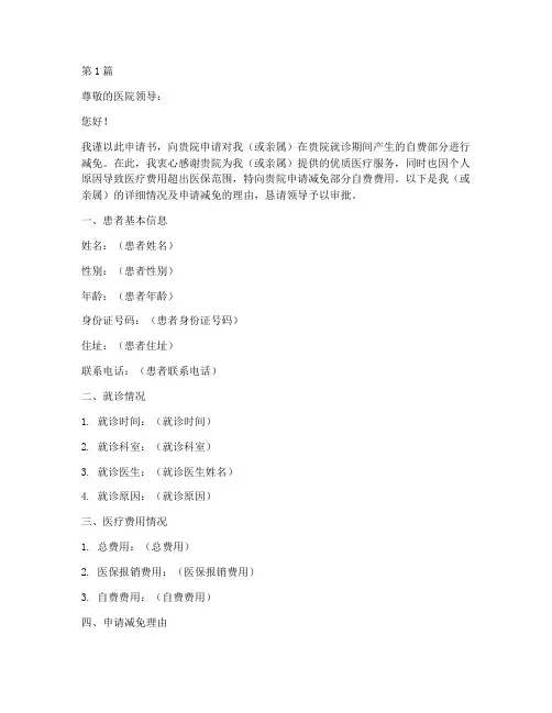 医院自费减免申请书模板(3篇)