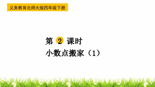 最新北师大版四年级数学下册《小数点搬家》名师精品课件