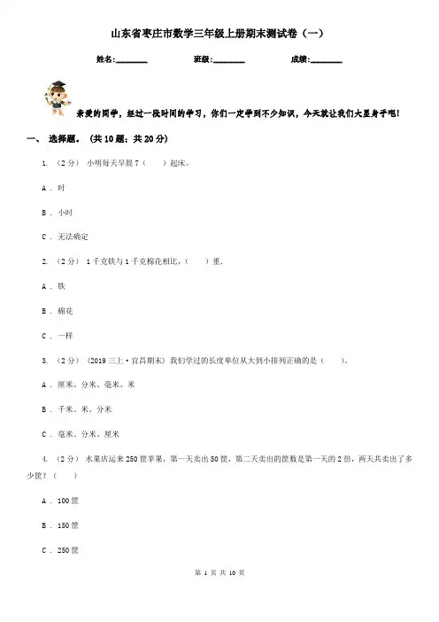 山东省枣庄市数学三年级上册期末测试卷(一)