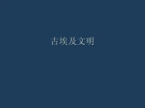 古埃及文明