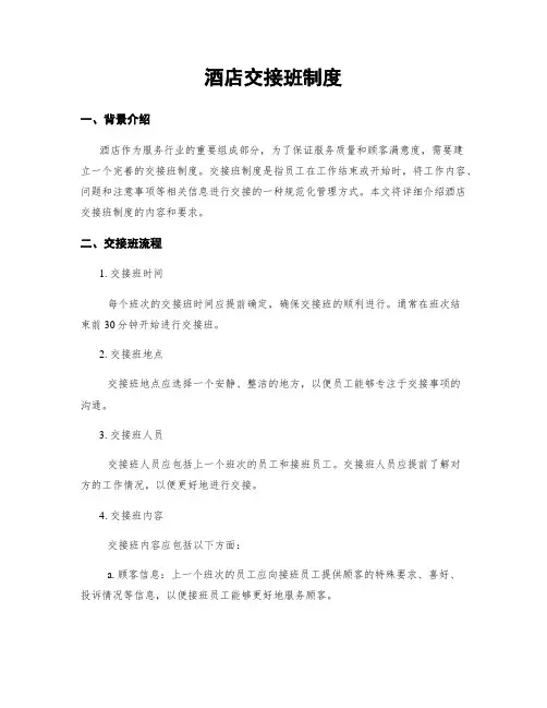 酒店交接班制度