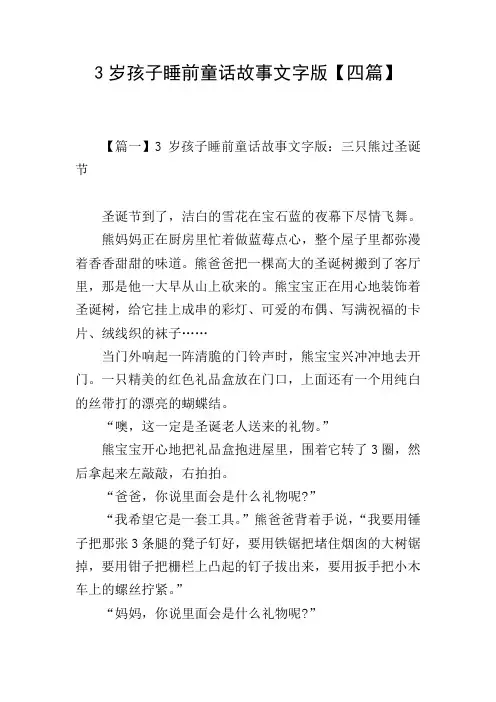 3岁孩子睡前童话故事文字版【四篇】