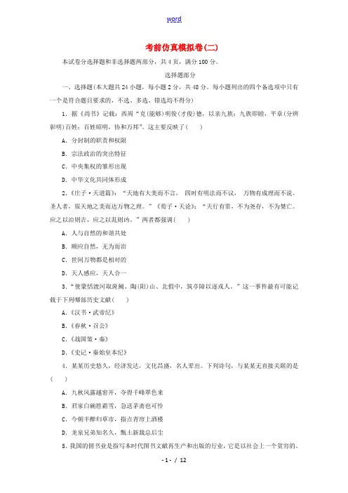 新人教版高考历史大三轮复习 考前仿真模拟卷(二)人民版-人民版高三全册历史试题