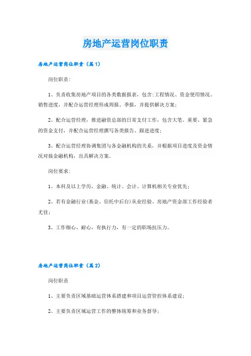 房地产运营岗位职责