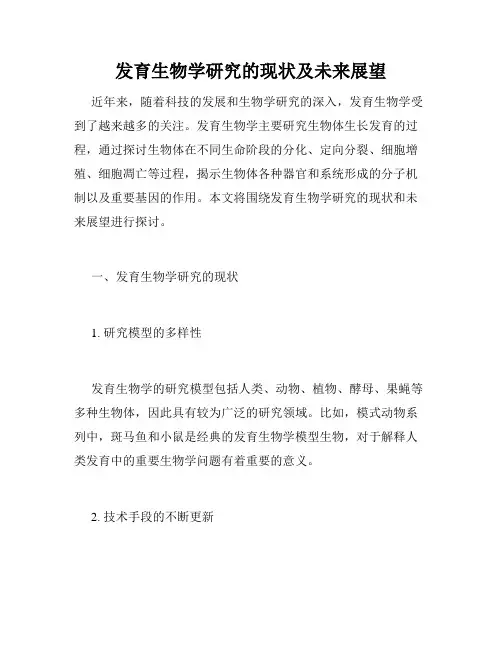 发育生物学研究的现状及未来展望